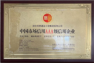 中国市场信用 AAA 级信用企业