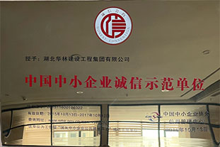 中小企业诚信示范单位