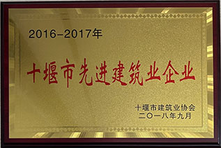 2016-2017年度市先进建筑企业