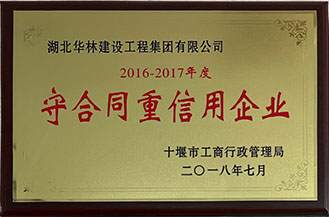 2016-2017年度市守合同重信用企业