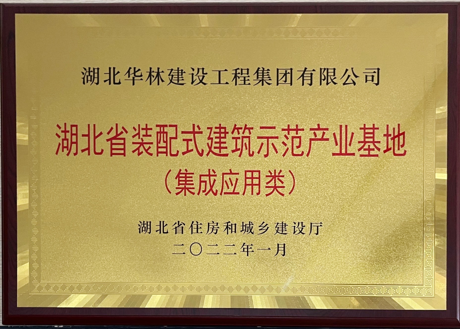 湖北省装配式建筑示范产业基地