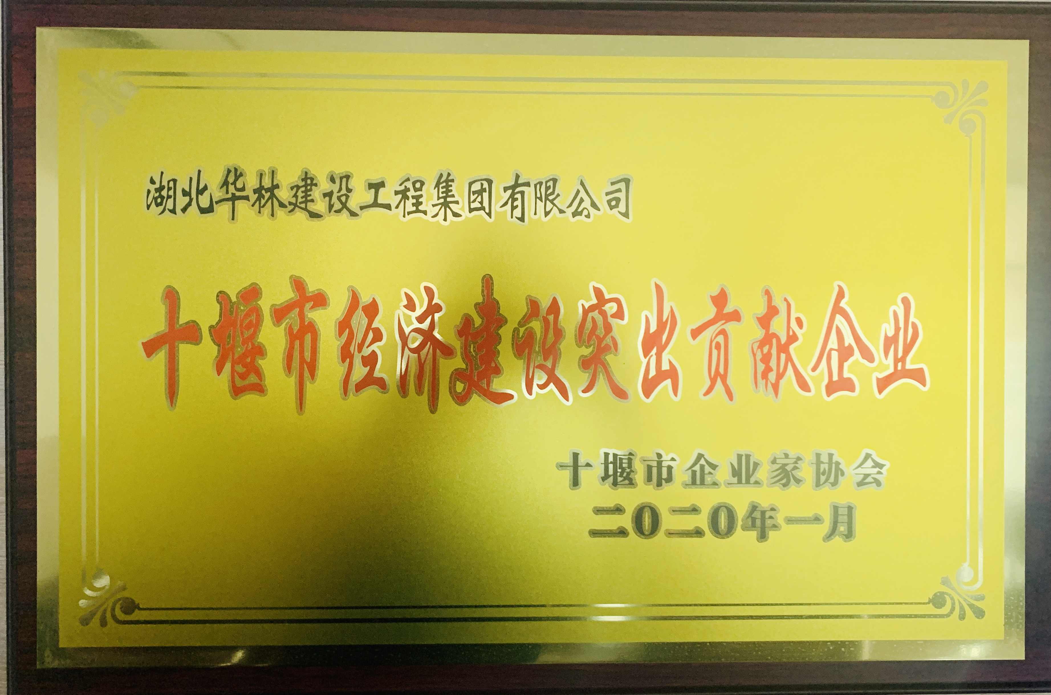 十堰市经济建设突出贡献企业