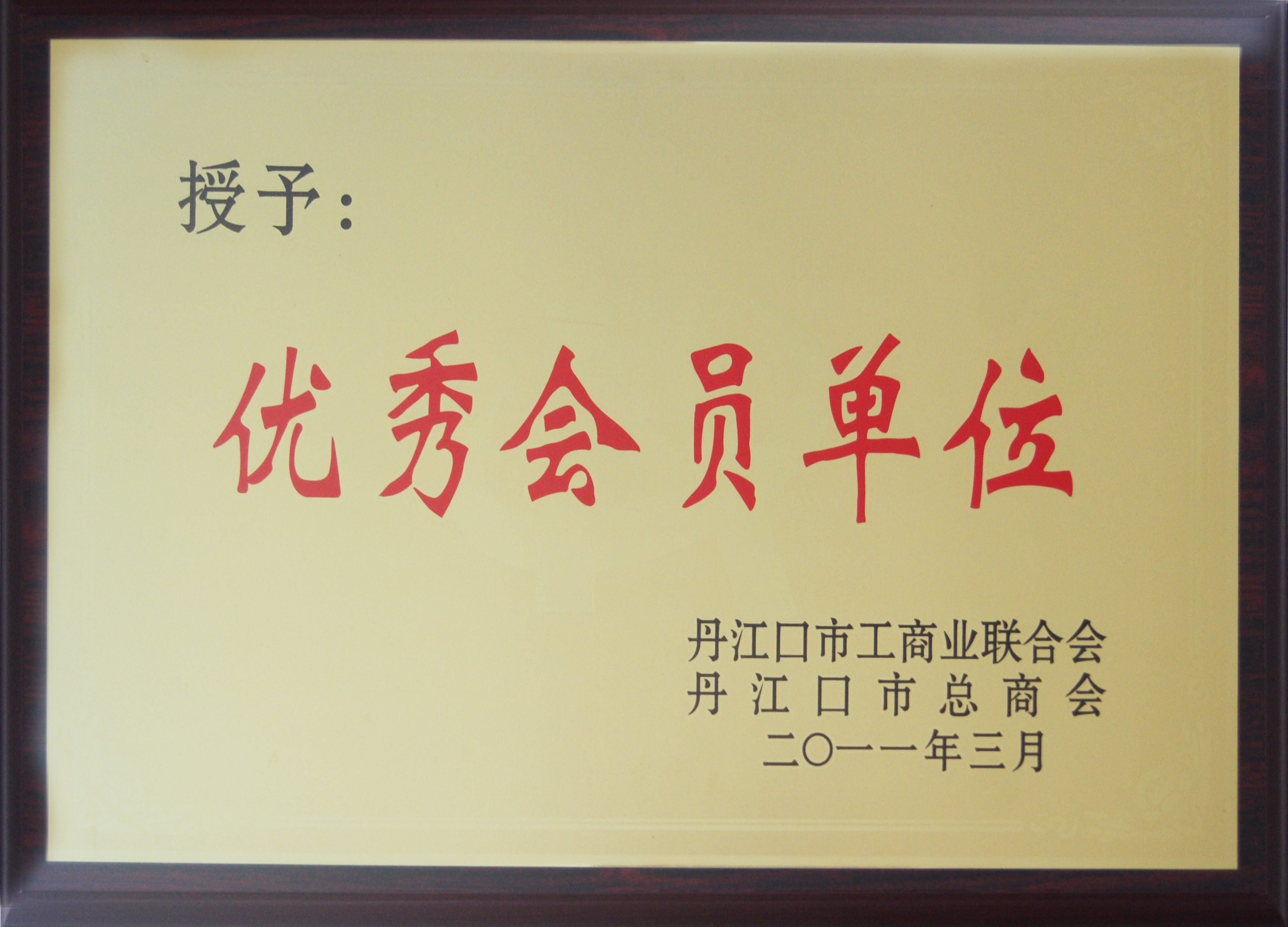 丹江口市工商业联合会优秀会员单...